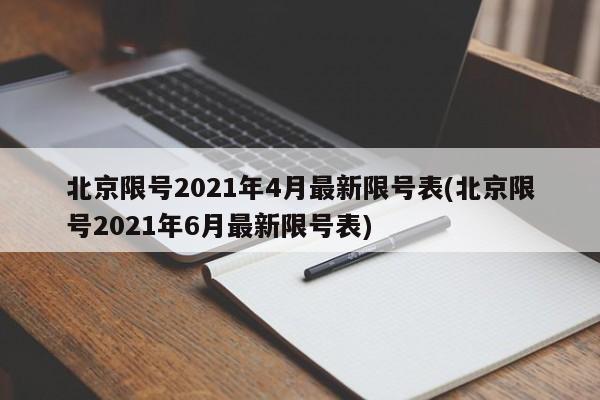 北京限号2021年4月最新限号表(北京限号2021年6月最新限号表)
