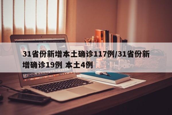 31省份新增本土确诊117例/31省份新增确诊19例 本土4例