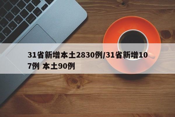 31省新增本土2830例/31省新增107例 本土90例