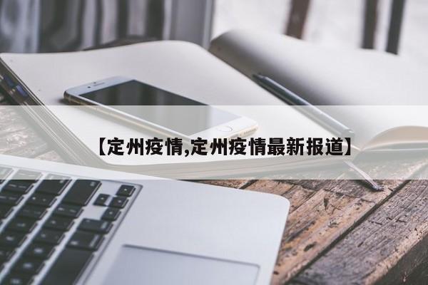 【定州疫情,定州疫情最新报道】