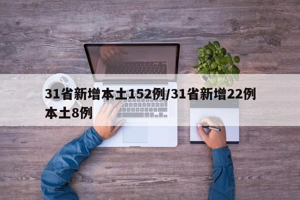 31省新增本土152例/31省新增22例本土8例
