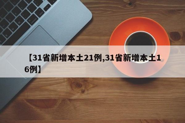 【31省新增本土21例,31省新增本土16例】