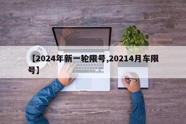 【2024年新一轮限号,20214月车限号】