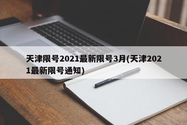 天津限号2021最新限号3月(天津2021最新限号通知)