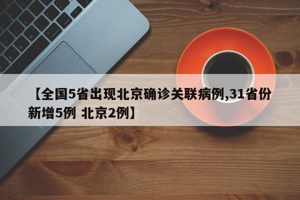 【全国5省出现北京确诊关联病例,31省份新增5例 北京2例】