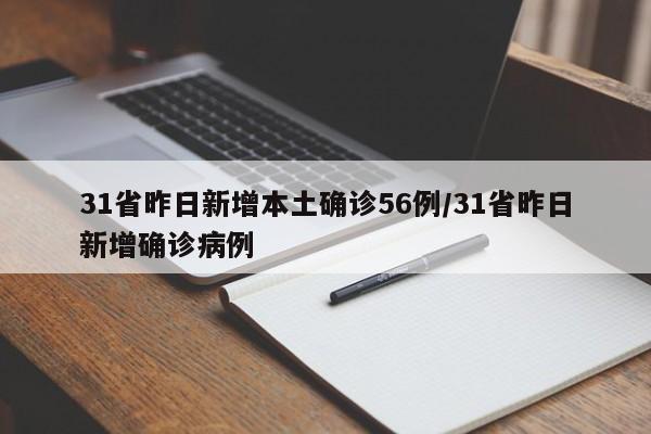 31省昨日新增本土确诊56例/31省昨日新增确诊病例