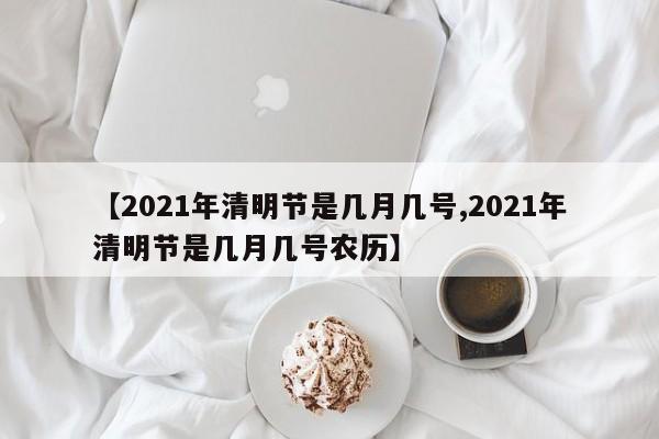 【2021年清明节是几月几号,2021年清明节是几月几号农历】
