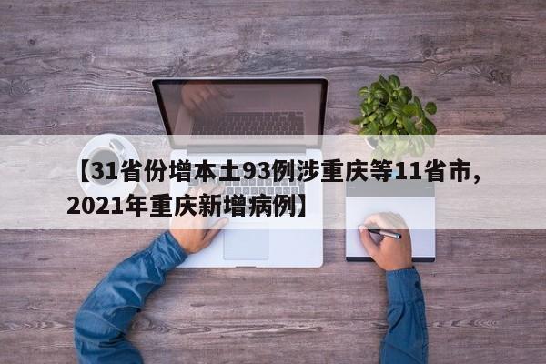 【31省份增本土93例涉重庆等11省市,2021年重庆新增病例】