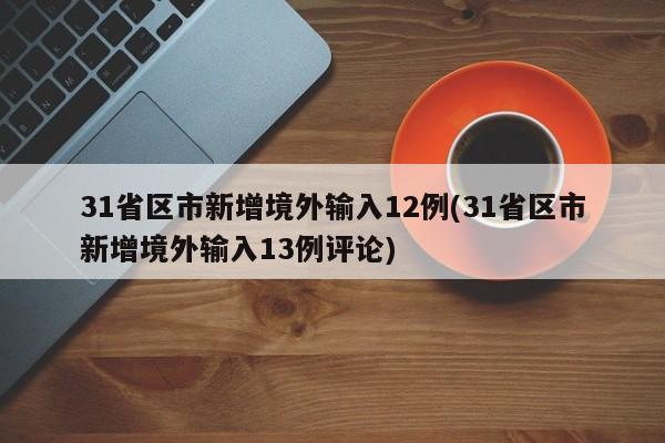 31省区市新增境外输入12例(31省区市新增境外输入13例评论)