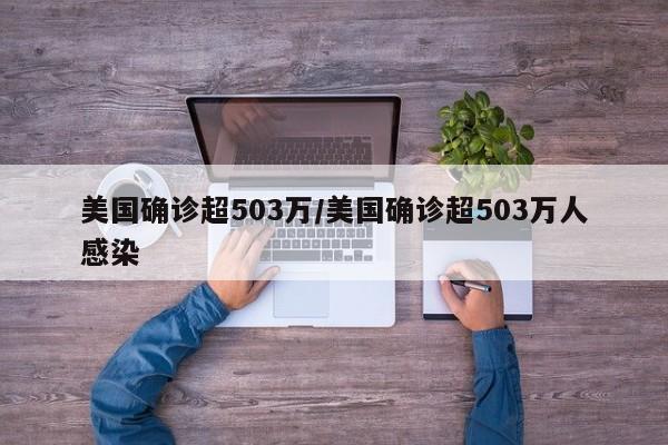 美国确诊超503万/美国确诊超503万人感染