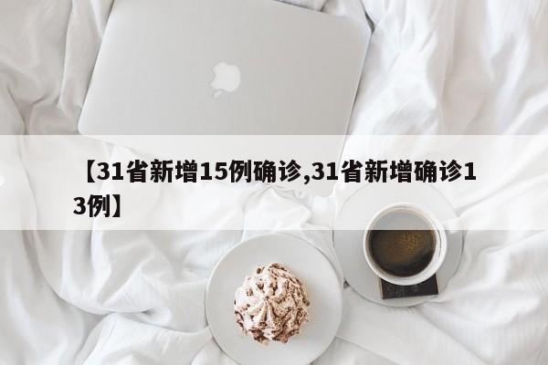 【31省新增15例确诊,31省新增确诊13例】