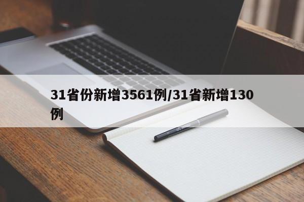 31省份新增3561例/31省新增130例