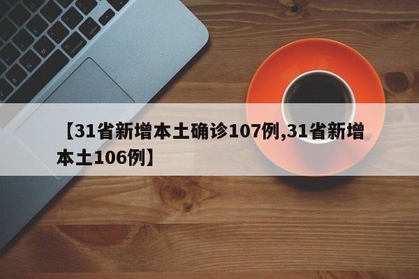 【31省新增本土确诊107例,31省新增本土106例】