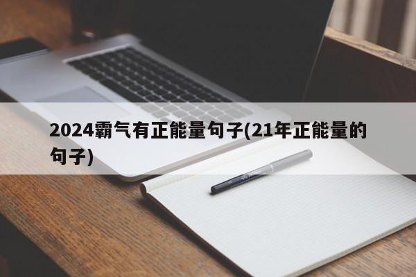 2024霸气有正能量句子(21年正能量的句子)