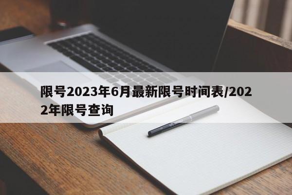 限号2023年6月最新限号时间表/2022年限号查询