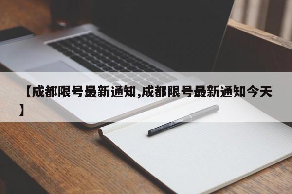 【成都限号最新通知,成都限号最新通知今天】
