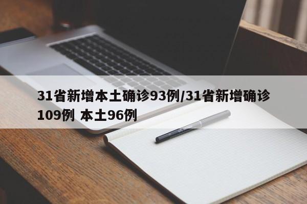 31省新增本土确诊93例/31省新增确诊109例 本土96例