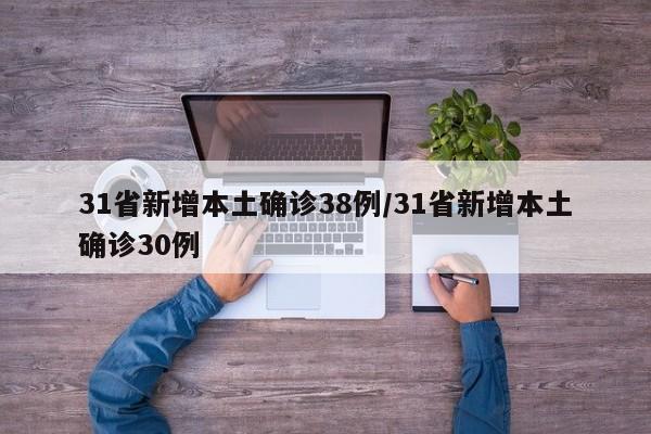 31省新增本土确诊38例/31省新增本土确诊30例