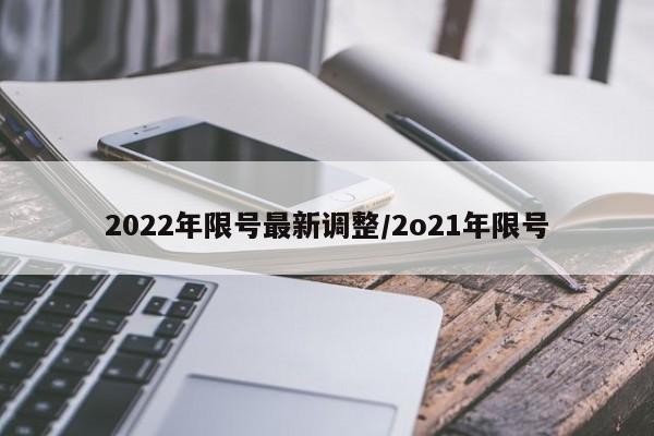 2022年限号最新调整/2o21年限号