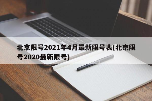 北京限号2021年4月最新限号表(北京限号2020最新限号)