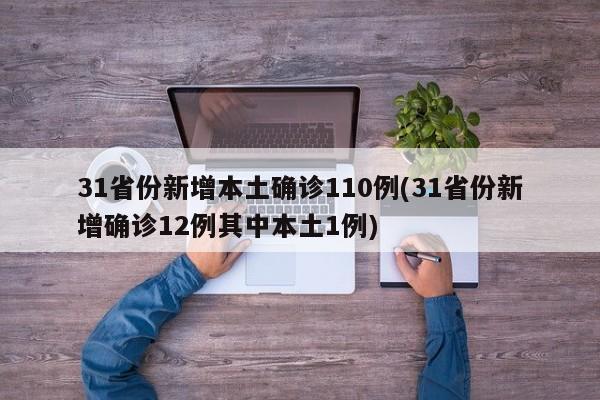 31省份新增本土确诊110例(31省份新增确诊12例其中本土1例)
