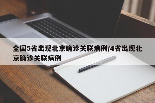 全国5省出现北京确诊关联病例/4省出现北京确诊关联病例