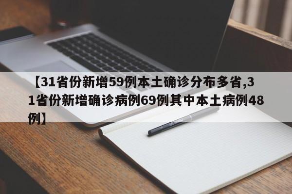 【31省份新增59例本土确诊分布多省,31省份新增确诊病例69例其中本土病例48例】