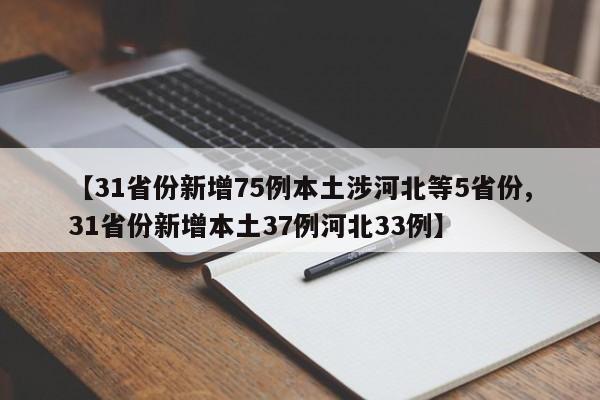 【31省份新增75例本土涉河北等5省份,31省份新增本土37例河北33例】