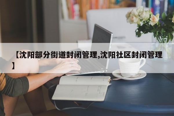 【沈阳部分街道封闭管理,沈阳社区封闭管理】