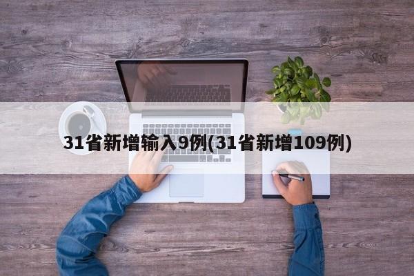 31省新增输入9例(31省新增109例)