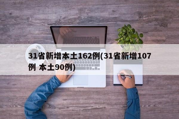 31省新增本土162例(31省新增107例 本土90例)