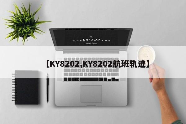 【KY8202,KY8202航班轨迹】