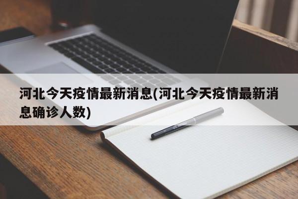 河北今天疫情最新消息(河北今天疫情最新消息确诊人数)