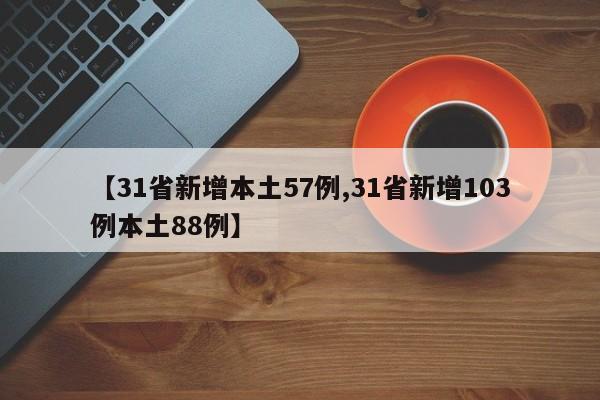 【31省新增本土57例,31省新增103例本土88例】