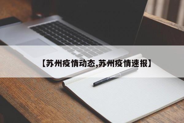 【苏州疫情动态,苏州疫情速报】