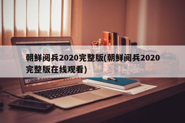 朝鲜阅兵2020完整版(朝鲜阅兵2020完整版在线观看)