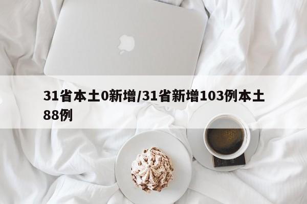 31省本土0新增/31省新增103例本土88例