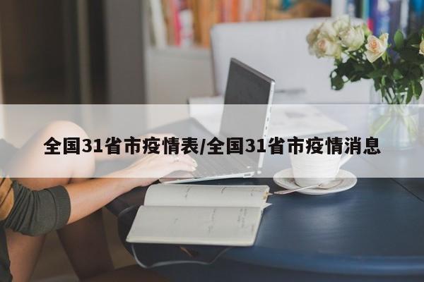 全国31省市疫情表/全国31省市疫情消息