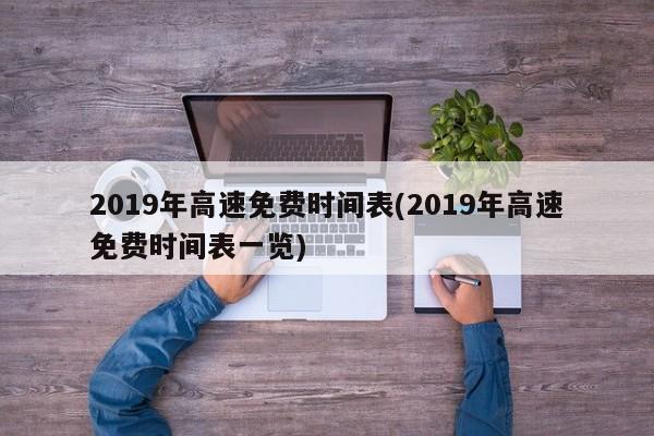 2019年高速免费时间表(2019年高速免费时间表一览)