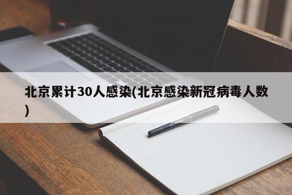 北京累计30人感染(北京感染新冠病毒人数)
