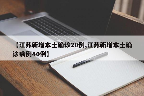 【江苏新增本土确诊20例,江苏新增本土确诊病例40例】