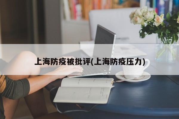 上海防疫被批评(上海防疫压力)