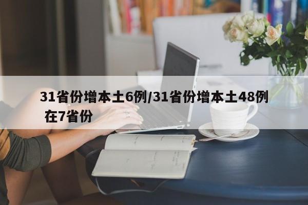 31省份增本土6例/31省份增本土48例 在7省份