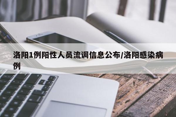 洛阳1例阳性人员流调信息公布/洛阳感染病例