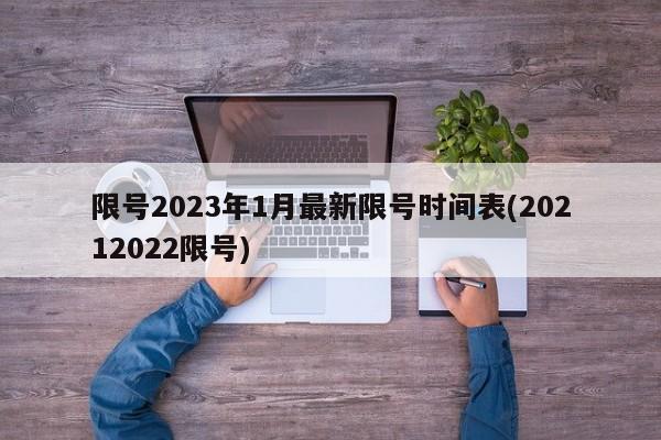限号2023年1月最新限号时间表(20212022限号)