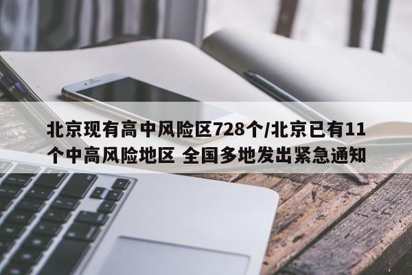 北京现有高中风险区728个/北京已有11个中高风险地区 全国多地发出紧急通知