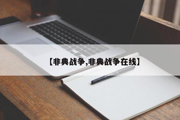 【非典战争,非典战争在线】