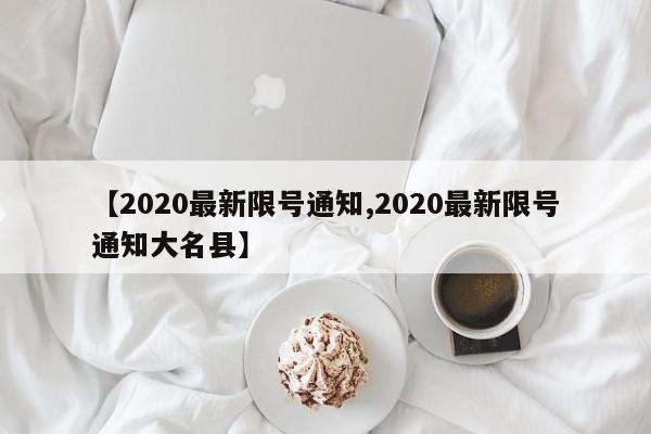【2020最新限号通知,2020最新限号通知大名县】