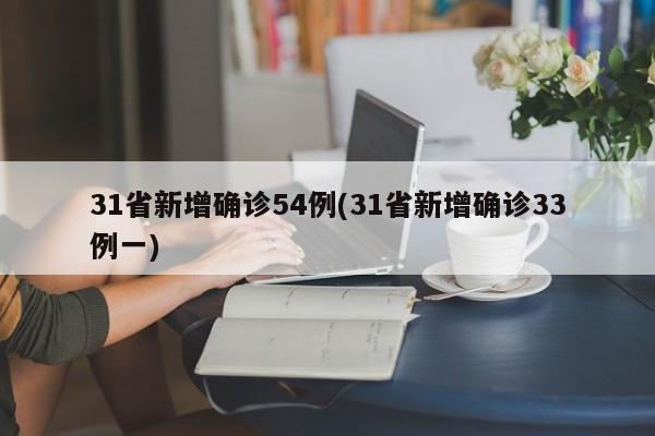 31省新增确诊54例(31省新增确诊33例一)