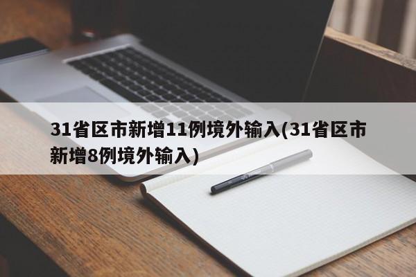 31省区市新增11例境外输入(31省区市新增8例境外输入)